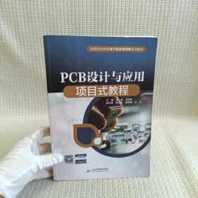 PCB设计与应用项目式教程（）