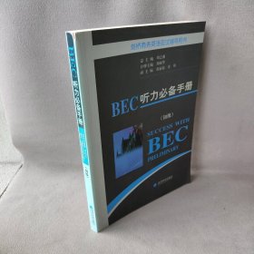 BEC听力必备手册(初级)周之南9787514109146