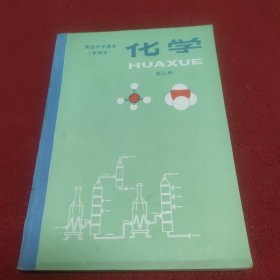 高级中学课本化学 〔甲种本〕第三册