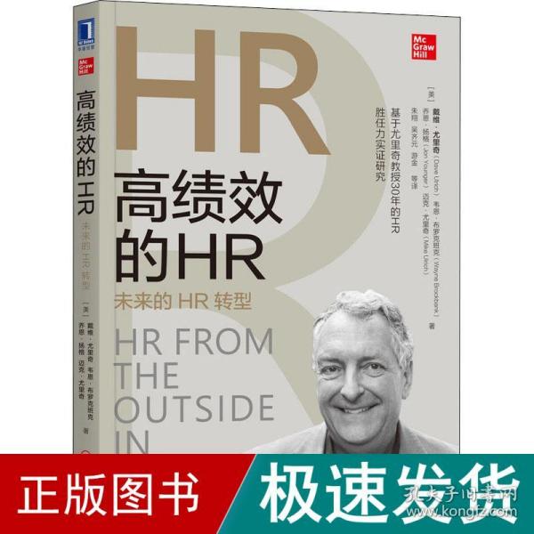 高绩效的HR：未来的HR转型