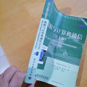 国外计算机科学教材系列：数据与计算机通信（第9版）