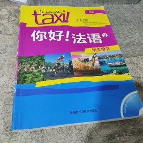 你好！法语2（学生用书）