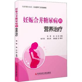 妊娠合并糖尿病的营养治疗