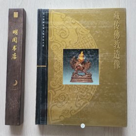 藏传佛教造像（故宫博物院藏文物珍品大戏。）