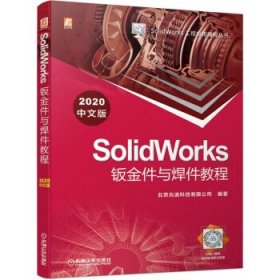 SolidWorks钣金件与焊件教程（2020中文版）