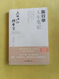 在峡江的转弯处：陈行甲人生笔记 全新未开封