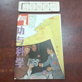 气功与科学 1992