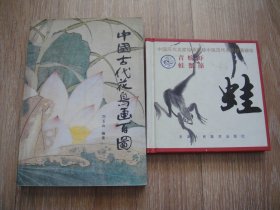 蛙 中国历代名家绘画撷珍/中国古代花鸟画百图