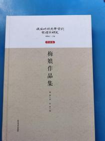 精装：梅娘作品集/伪满时期文学资料整理与研究