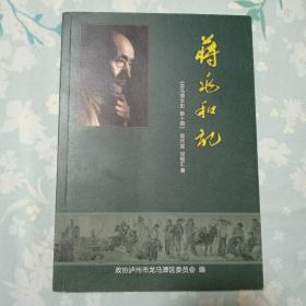 蒋兆和记《龙马潭文史第十辑》作者签名本