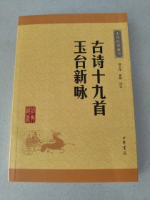 中华经典藏书：古诗十九首·玉台新咏