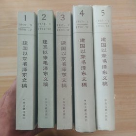 建国以来毛泽东文稿1-5册