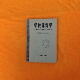 学校体育学