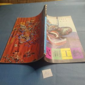 民间工艺 1984（创刊号）.