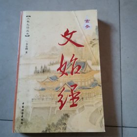 文始经