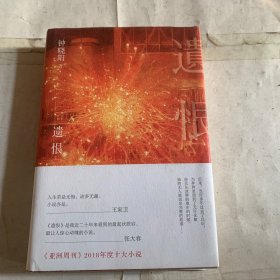 遗恨