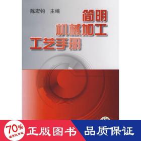简明机械加工工艺手册(精) 机械工程 陈宏钧