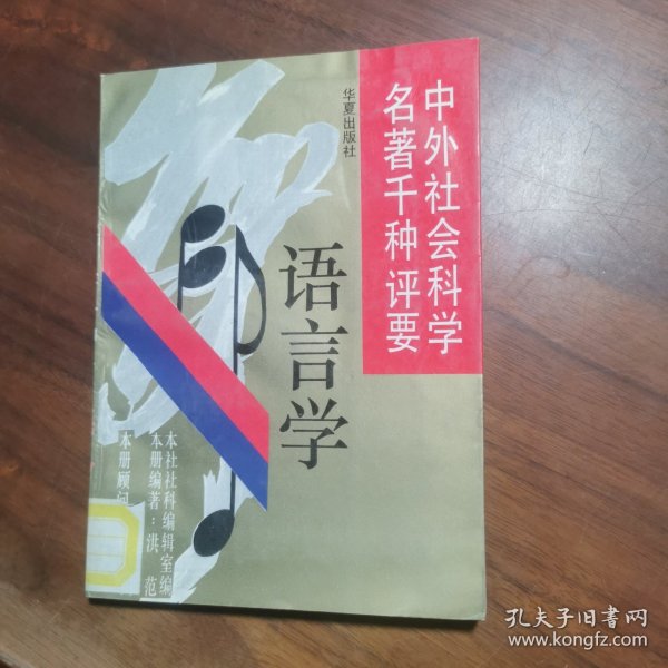 中外社会科学名著千种评要.语言学