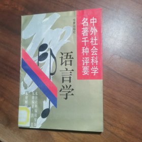 中外社会科学名著千种评要.语言学