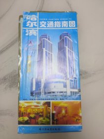 2003年哈尔滨地图，品相一般，请参照图片谨慎下单，照图发货。