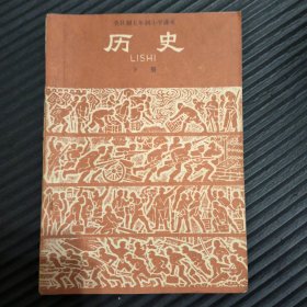 全日制五年制小学课本：历史（下册）