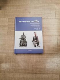 陕西中德文物保护科技合作25年