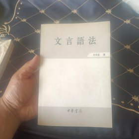 文言语法