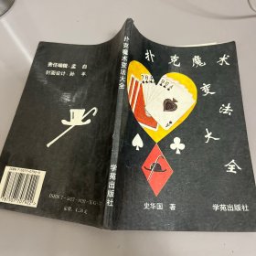 扑克魔术变法大全