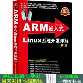 ARM嵌入式Linux系统开发详解（第2版）