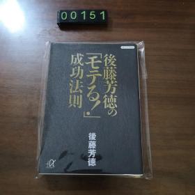 日文 <<倫理学・道徳>> 後藤芳徳の「モテる!」成功法則