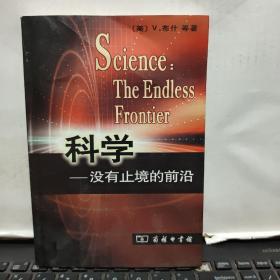 科学：没有止境的前沿（内页干净无笔记，前封皮上角和后封皮下角有一点破损，已经修复，详细参照书影）5-7