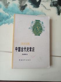 中国古代史常识；先秦部分