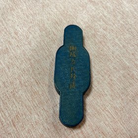 湘阴左氏珍藏墨，徽州曹素功制，约92克，12.5*4*1.1，整墨温润，发蓝