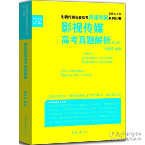 影视传媒专业高考快速突破系列：影视传媒专业高考真题解析（第二版）