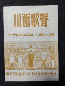 川西歌声（1952年第8期）