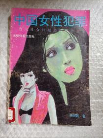 中國女性犯罪