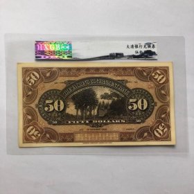 大清银行兑换券李鸿章纸币五十元