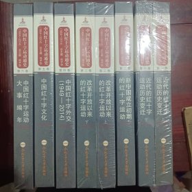 中国红十字运动通史（6卷1904-2014套装共8册）