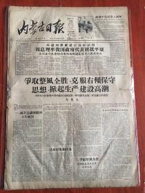内蒙古日报1958年2月15日