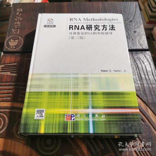 RNA研究方法：分离鉴定RNA的实验指导（第3版）