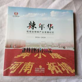 辣年华-柘城县辣椒产业发展纪实（2016-2020）