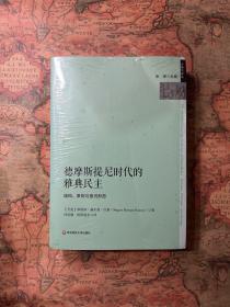 德摩斯提尼时代的雅典民主：结构、原则与意识形态