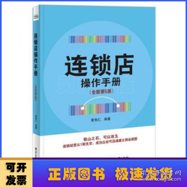 连锁店操作手册（全新第5版）