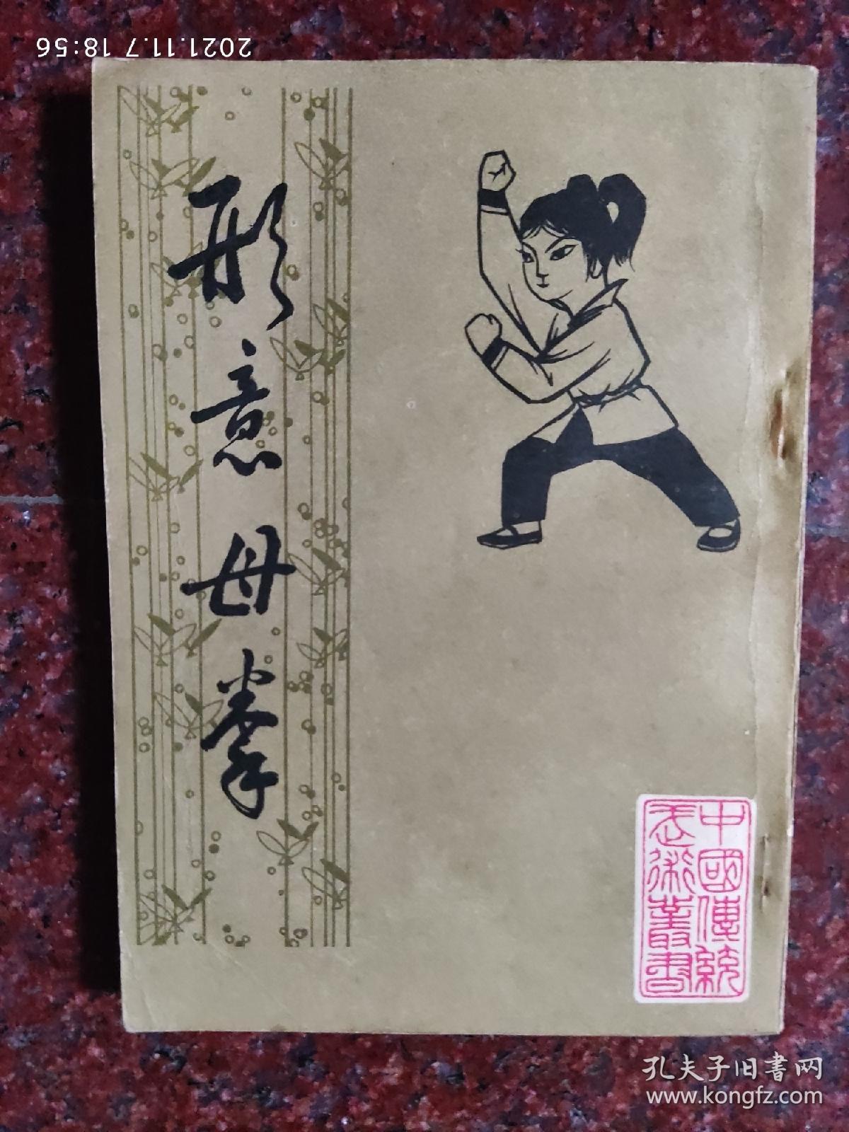 形意母拳，姜容樵，北京中国书店84年，85品相
