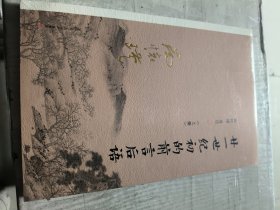 廿一世纪初的前言后语（上）