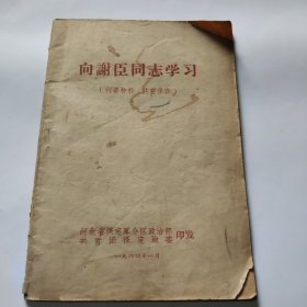 向谢臣同志学习