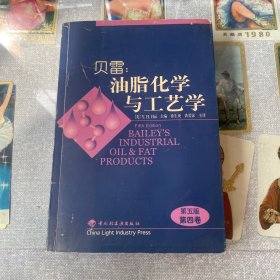 贝雷：油脂化学与工艺学.第四卷