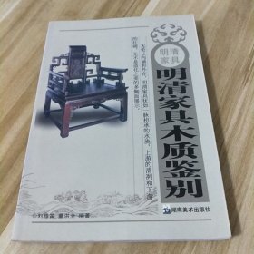 明清家具：明清家具木质鉴别