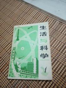 生活与科学创刊号