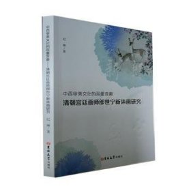 中西审美文化的双重变奏：清朝宫廷画师郎世宁新体画研究